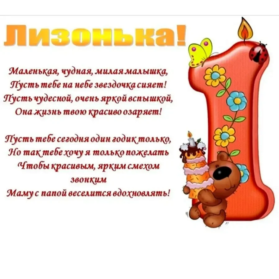 Поздравление с годиком