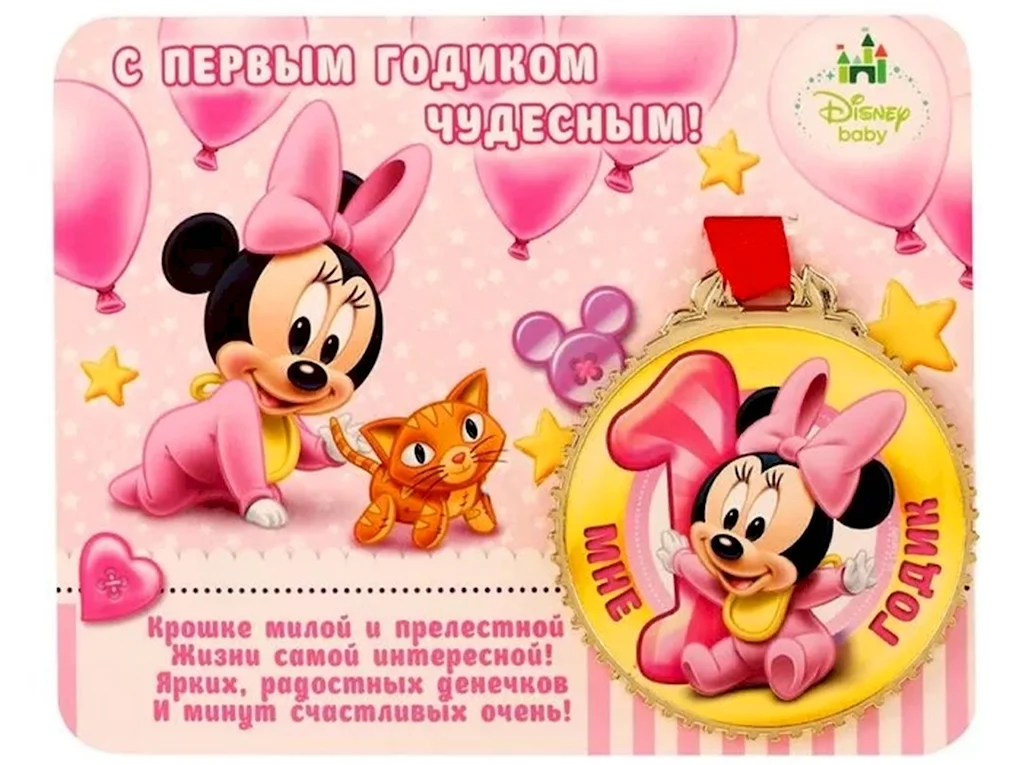 Поздравление с годиком