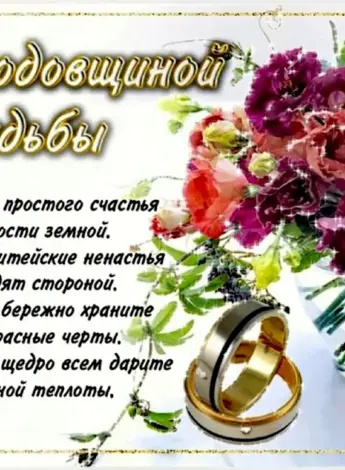 Поздравление с годовщиной свадьбы