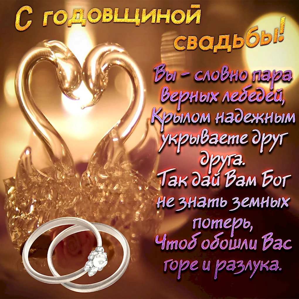 Поздравление с годовщиной свадьбы