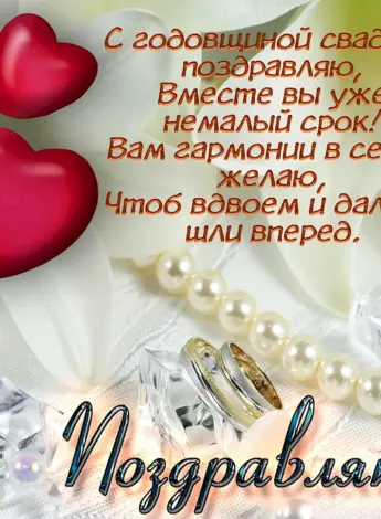 Поздравление с годовщиной свадьбы