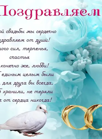 Поздравление с годовщиной свадьбы
