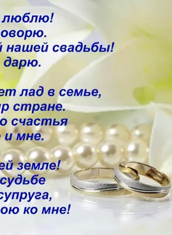Поздравление с годовщиной свадьбы