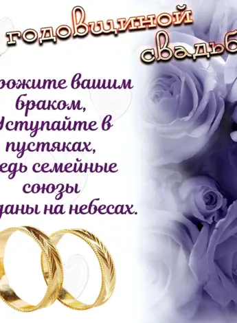 Поздравление с годовщиной свадьбы