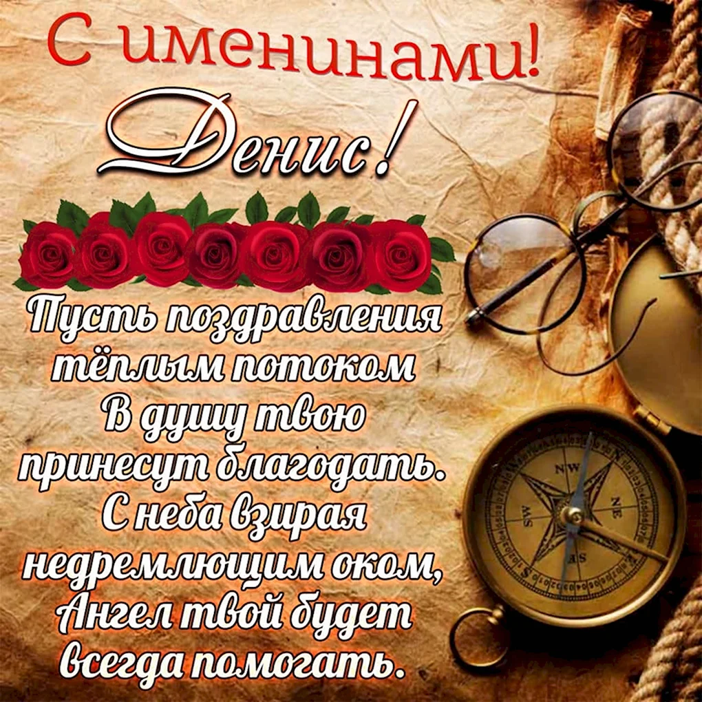 Поздравление с именинами