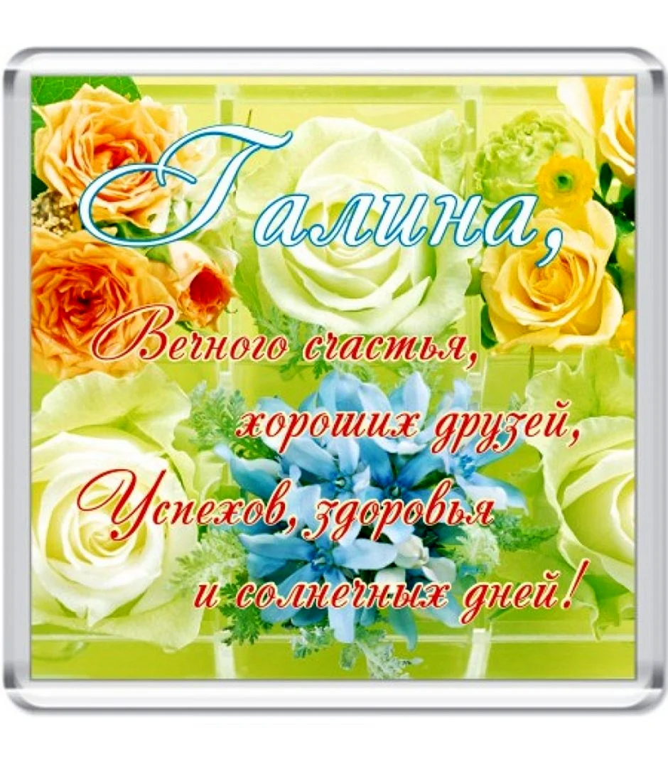 Поздравление с именинами