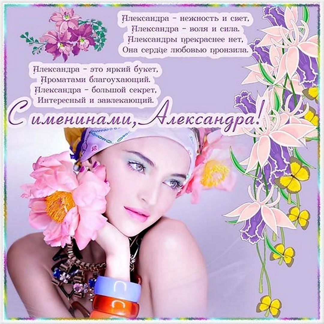 Поздравление с именинами Александра