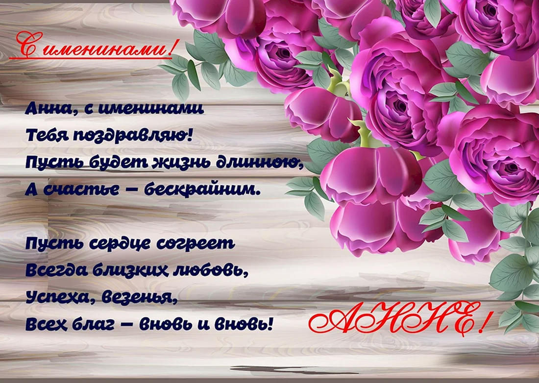 Поздравление с именинами Анны