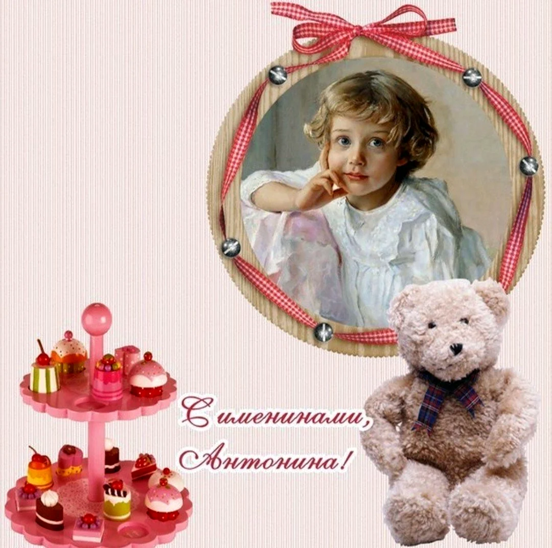 Поздравление с именинами Антонины