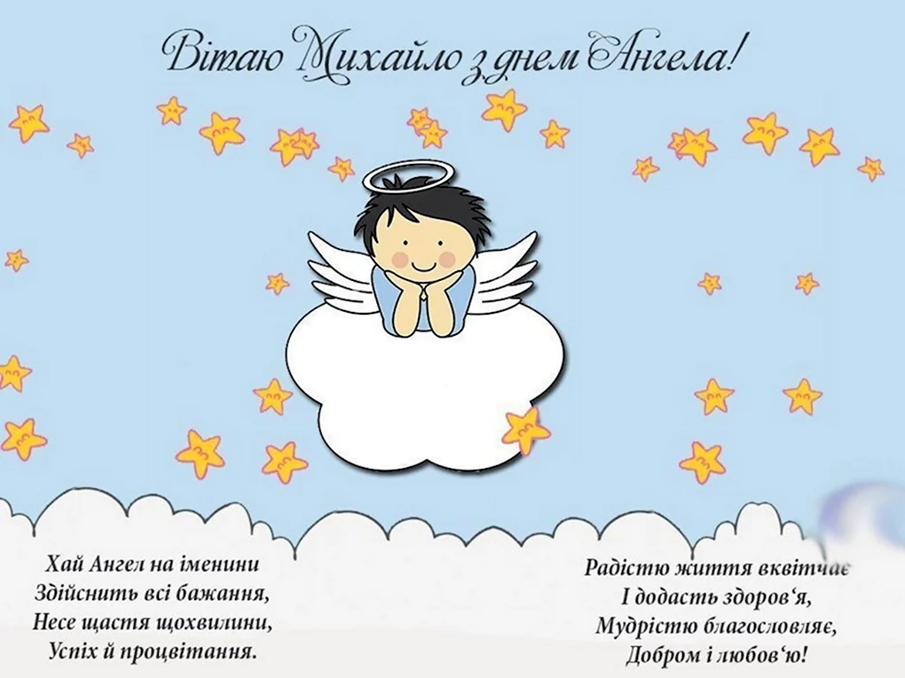Поздравление с именинами Михаила