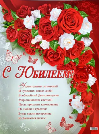 Поздравление с юбилеем