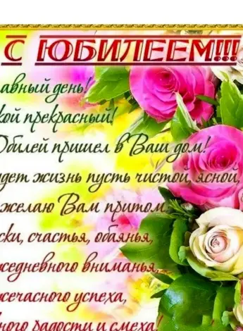 Поздравление с юбилеем