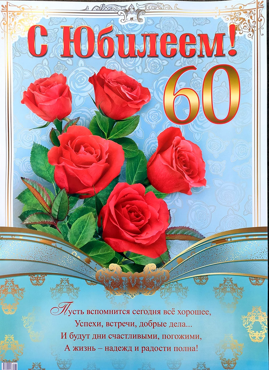 Поздравление с юбилеем