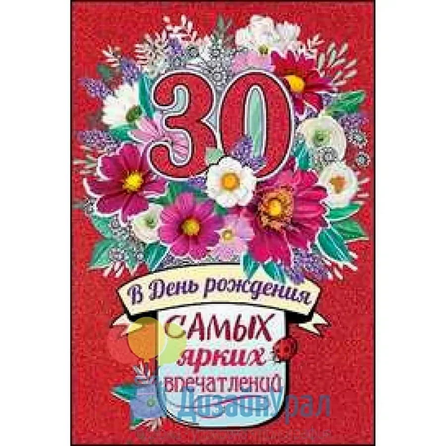 Поздравление с юбилеем 30 лет
