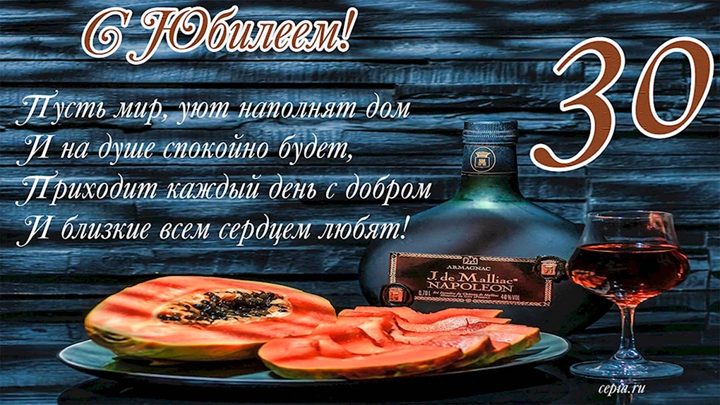 Поздравление с юбилеем 30 лет мужчине