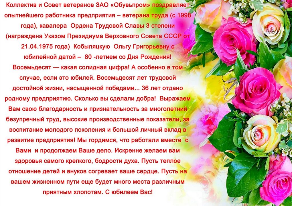 Поздравление с юбилеем