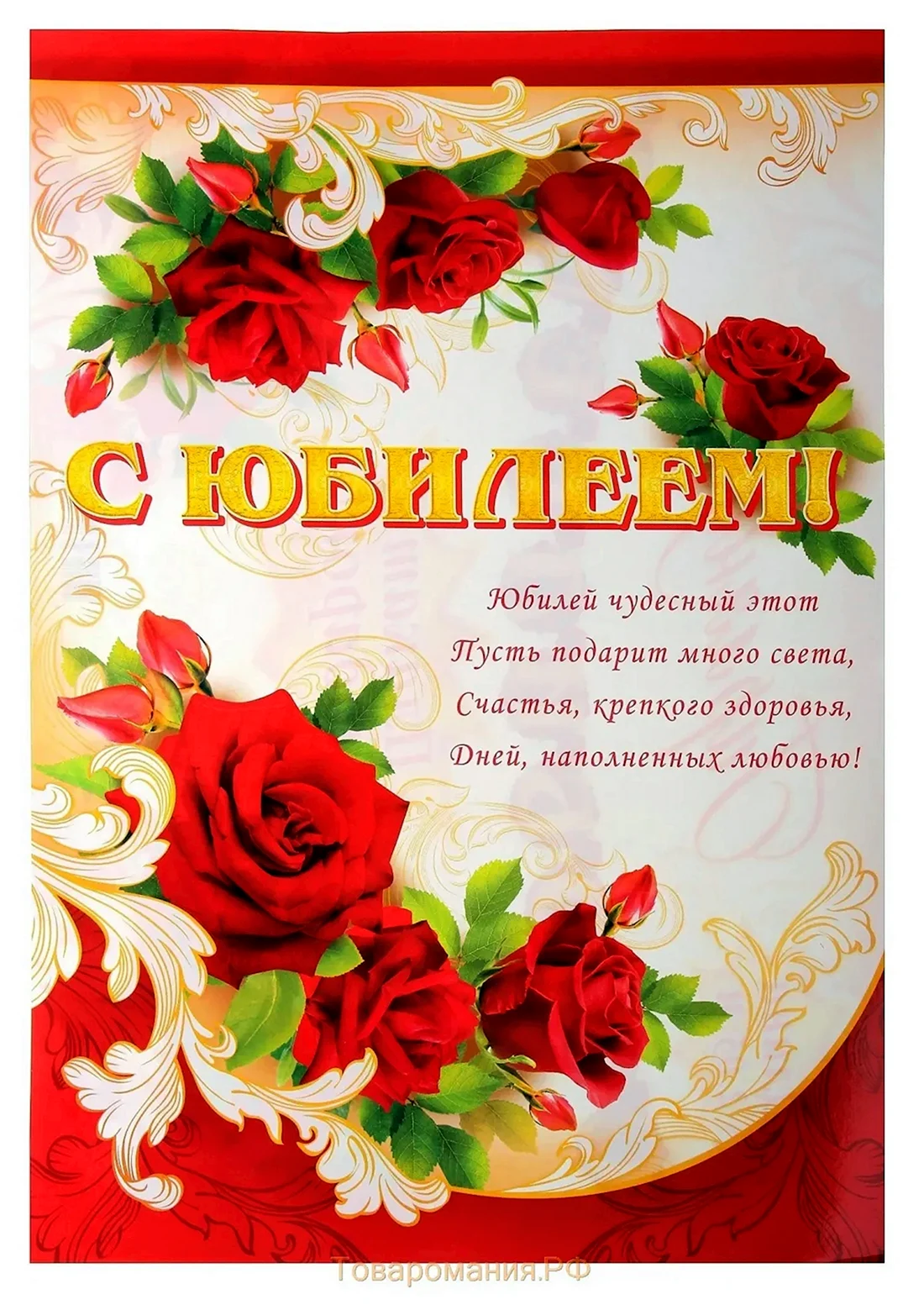 Поздравление с юбилеем