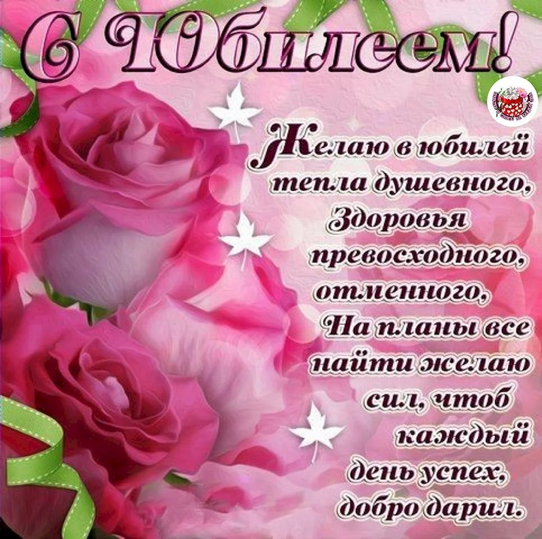 Поздравление с юбилеем