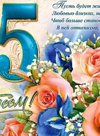 Поздравление с юбилеем 55