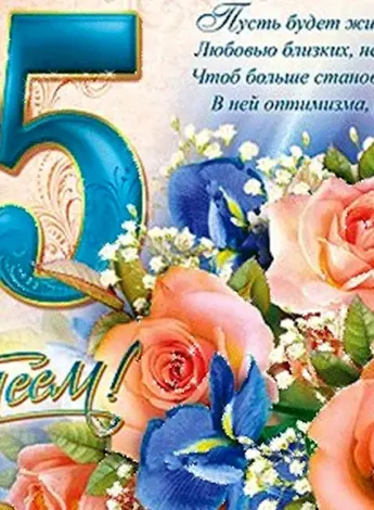 Поздравление с юбилеем 55