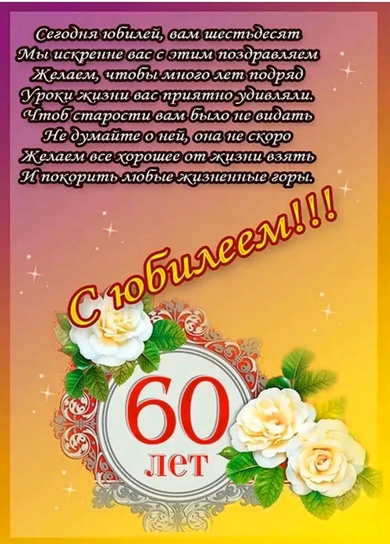Поздравление с юбилеем 60