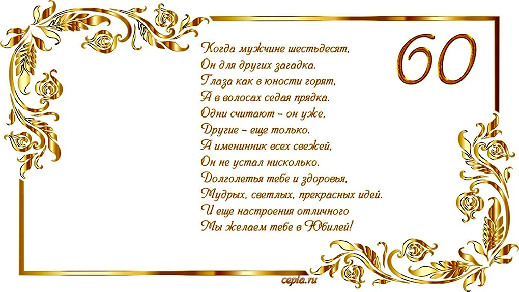 Поздравление с юбилеем 60 лет мужчине