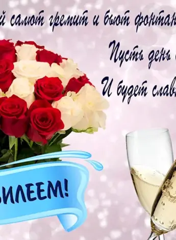 Поздравление с юбилеем