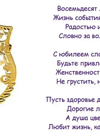 Поздравление с юбилеем 80 лет