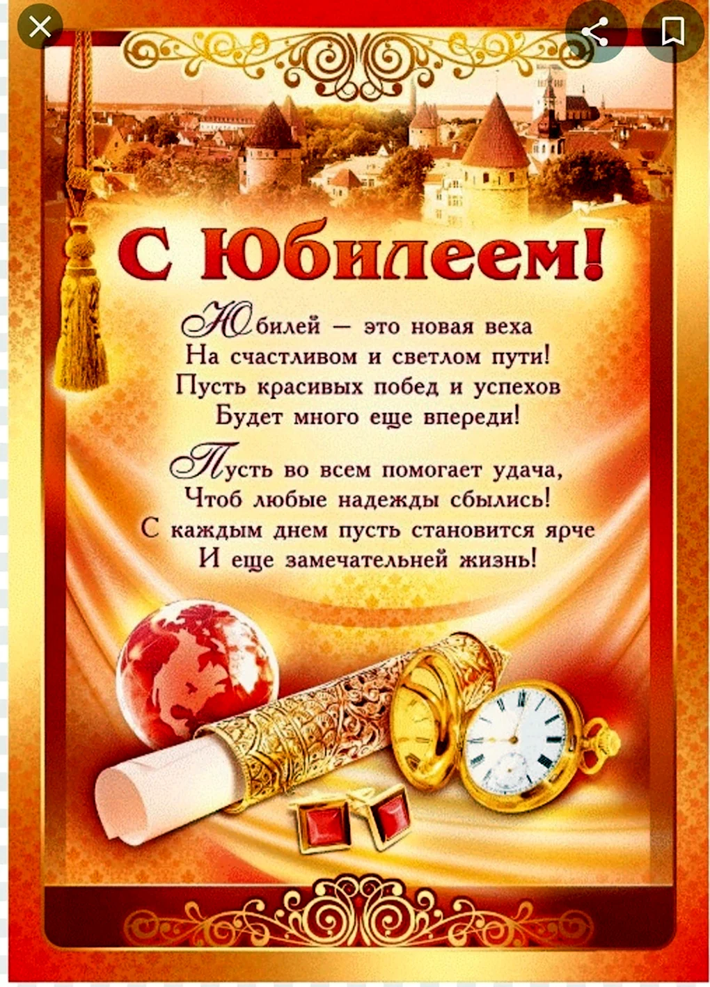 Поздравление с юбилеем мужчине