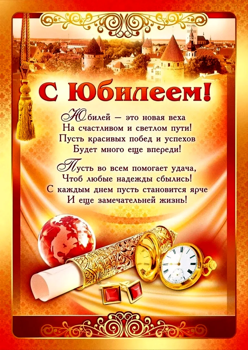 Поздравление с юбилеем мужчине