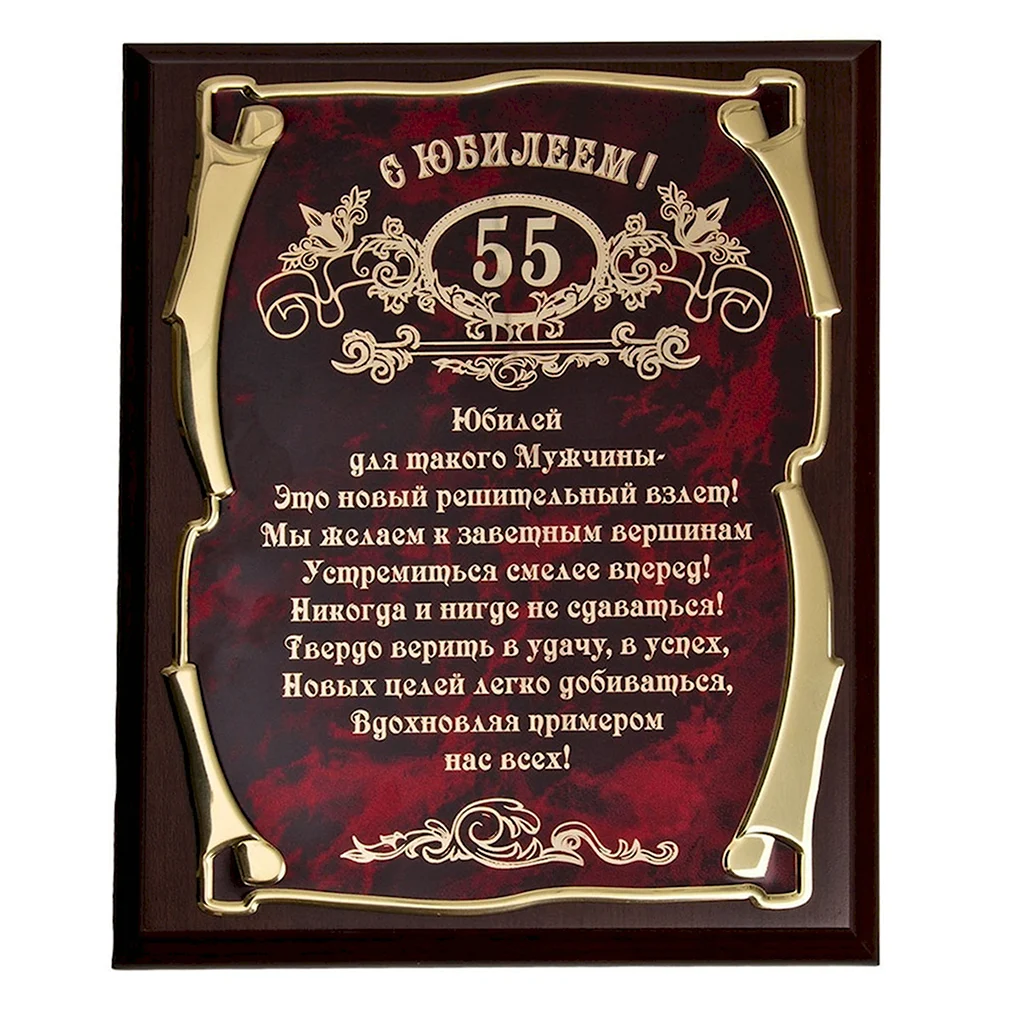 Поздравление с юбилеем мужчине 55