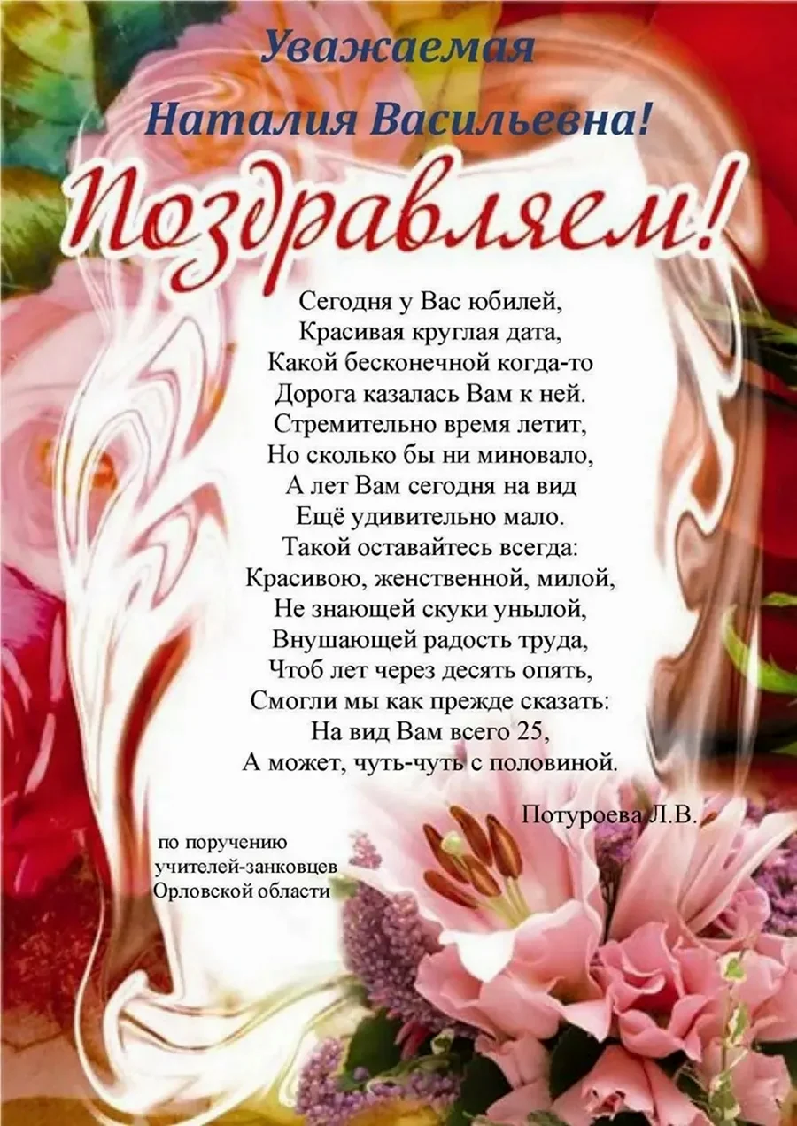 Поздравление с юбилеем учительнице
