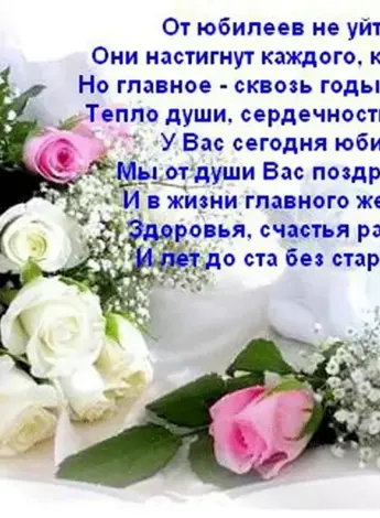 Поздравление с юбилеем женщине