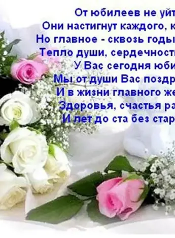 Поздравление с юбилеем женщине