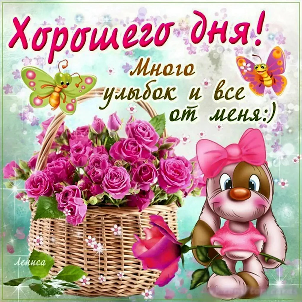 Поздравление с хорошим днем
