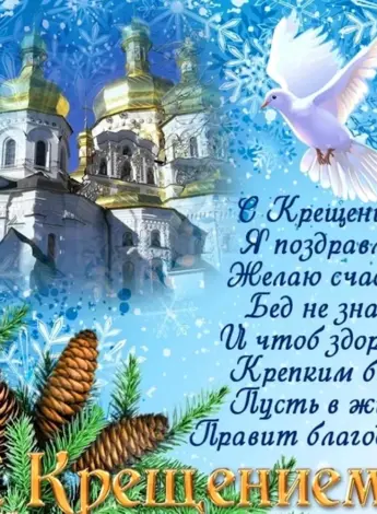 Поздравление с Крещением