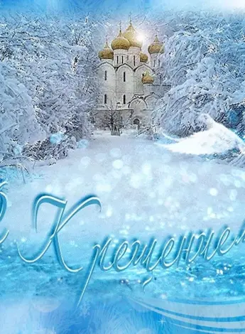 Поздравление с Крещением