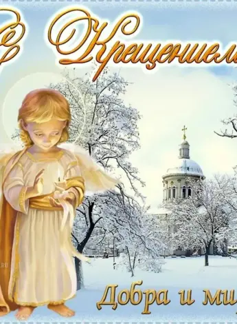 Поздравление с Крещением