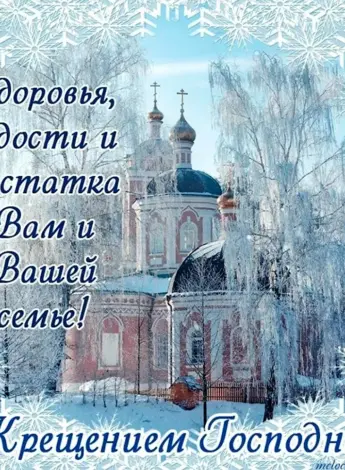 Поздравление с Крещением