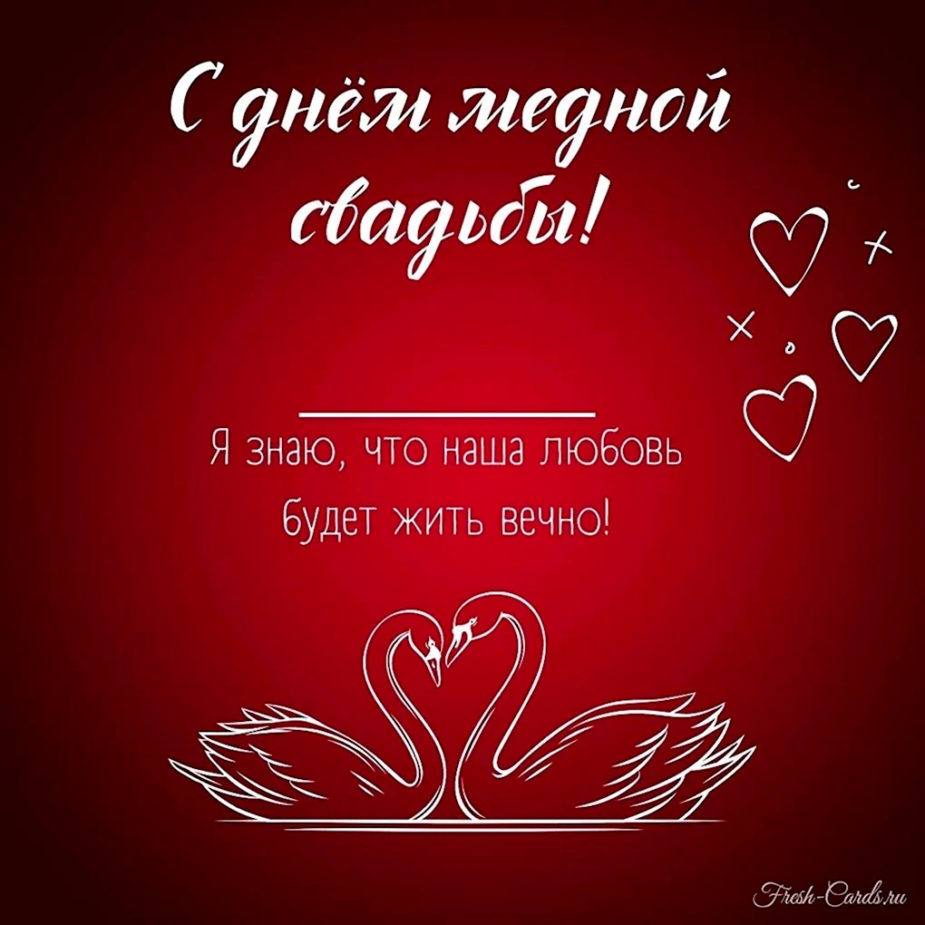 Поздравление с медной свадьбой