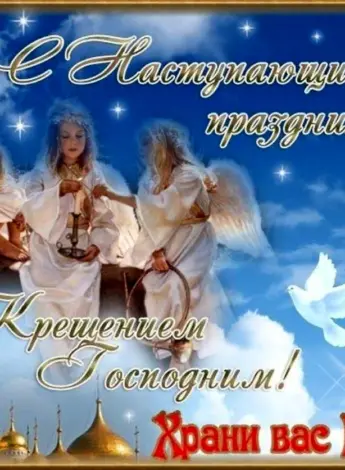 Поздравление с наступающим Крещением