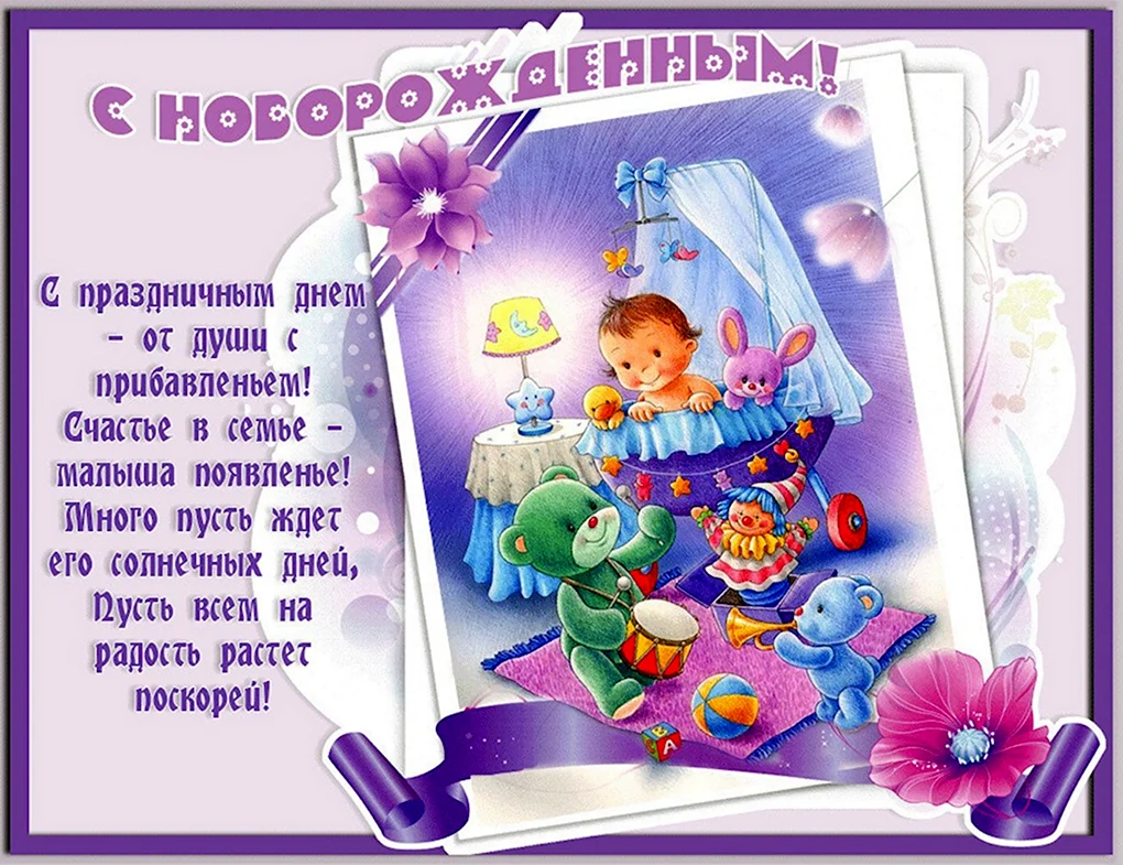Поздравление с Новорождением