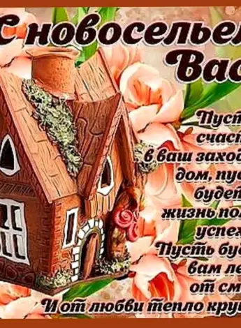 Поздравление с новосельем