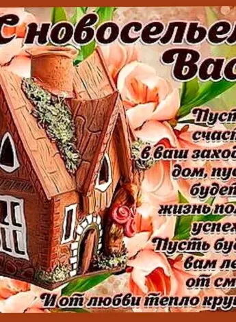 Поздравление с новосельем