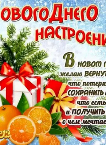 Поздравление с новым годом