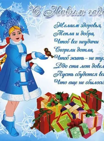 Поздравление с новым годом