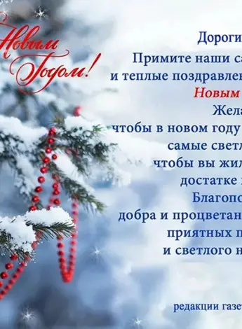 Поздравление с новым годом