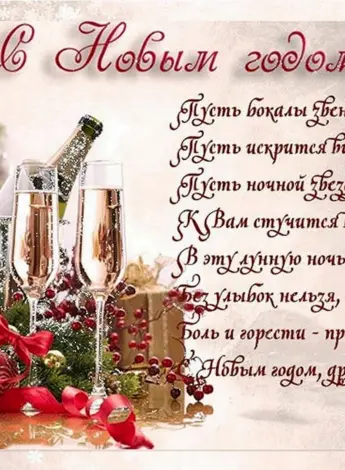 Поздравление с новым годом