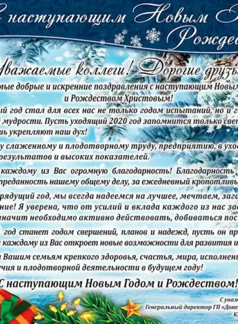 Поздравление с новым годом от директора