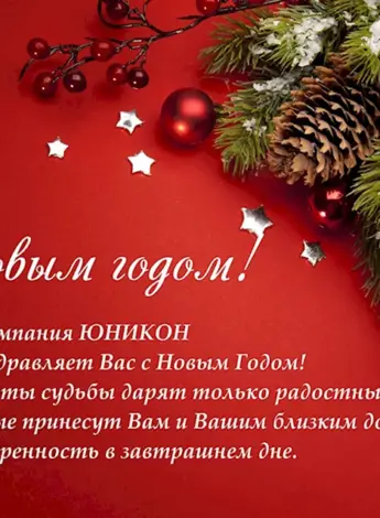 Поздравление с новым годом от компании